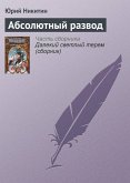 Absolyutnyy razvod (eBook, ePUB)