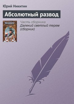 Absolyutnyy razvod (eBook, ePUB) - Nikitin, Yuri