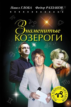 Cover Znamenitye KOZEROGI (eBook, ePUB)