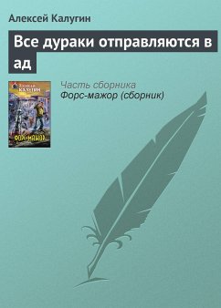 Все дураки отправляются в ад (eBook, ePUB) - Калугин, Алексей