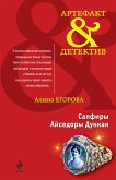 Сапфиры Айседоры Дункан (eBook, ePUB)