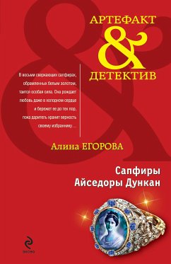 Сапфиры Айседоры Дункан (eBook, ePUB) - Егорова, Алина