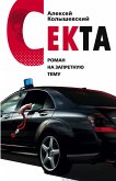 Секта. Роман на запретную тему (eBook, ePUB)