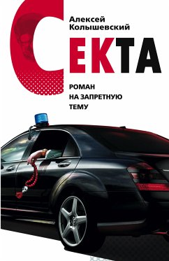 Sekta. Roman na zapretnuyu temu (eBook, ePUB) - Kolyshevskiy, Aleksey