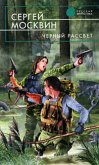 Черный рассвет (eBook, ePUB)