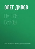 На три буквы (eBook, ePUB)