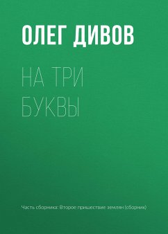 На три буквы (eBook, ePUB) - Дивов, Олег