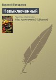 Невыключенный (eBook, ePUB)