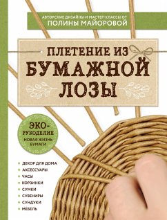 EKO-rukodelie. Pletenie iz bumazhnoy lozy. Avtorskie dizayny i master-klassy Poliny Mayorovoy (eBook, ePUB) - Mayorova, Polina