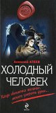 Холодный человек (eBook, ePUB)