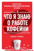 Что я знаю о работе кофейни (eBook, ePUB)