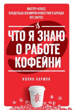 Что я знаю о работе кофейни (eBook, ePUB) - Хармон, Колин