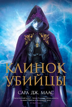 Клинок убийцы (eBook, ePUB) - Маас, Сара Дж.