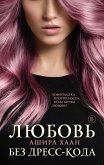 Любовь без дресс-кода (eBook, ePUB)