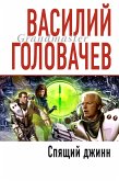 Спящий джинн (eBook, ePUB)