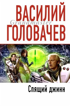 Спящий джинн (eBook, ePUB) - Головачёв, Василий