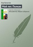 Мой пес Полкан (eBook, ePUB)