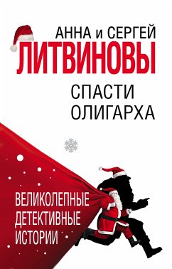 Спасти олигарха (eBook, ePUB) - Литвинова, Анна; Литвинов, Сергей