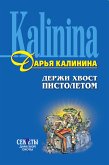 Держи хвост пистолетом (eBook, ePUB)