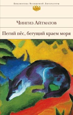 Cover Pegiy pes, beguschiy kraem morya (eBook, ePUB)