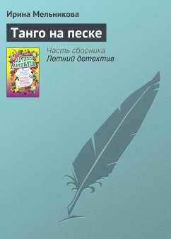 Танго на песке (eBook, ePUB) - Мельникова, Ирина