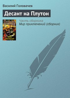 Десант на Плутон (eBook, ePUB) - Головачёв, Василий