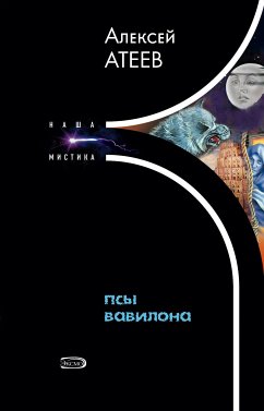 Псы Вавилона (eBook, ePUB) - Атеев, Алексей