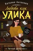 Lyubov kak ulika (eBook, ePUB)