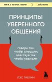 Printsipy uverennogo obscheniya. Govori tak, chtoby slushali, deystvuy tak, chtoby uvazhali (eBook, ePUB) Printsipy uverennogo obscheniya. Govori tak, chtoby slushali, deystvuy tak, chtoby uvazhali (eBook, ePUB)