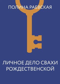 Cover Lichnoe delo svahi Rozhdestvenskoy (eBook, ePUB)