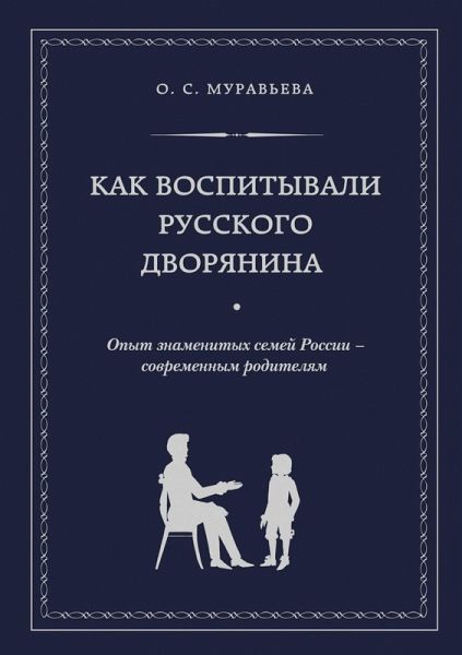 Kak vospityvali russkogo dvoryanina. Opyt znamenityh semey Rossii - sovremennym roditelyam (eBook, ePUB) Kak vospityvali russkogo dvoryanina. Opyt znamenityh semey Rossii - sovremennym roditelyam (eBook, ePUB)