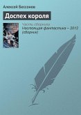 Доспех короля (eBook, ePUB)