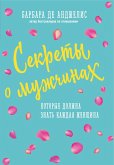 Sekrety o muzhchinah, kotorye dolzhna znat kazhdaya zhenschina (eBook, ePUB) Sekrety o muzhchinah, kotorye dolzhna znat kazhdaya zhenschina (eBook, ePUB)