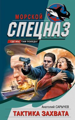 Taktika zahvata (eBook, ePUB) - Sarychev, Anatoly