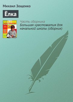 Ёлка (eBook, ePUB) - Зощенко, Михаил