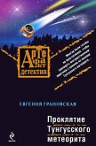 Proklyatie Tungusskogo meteorita (eBook, ePUB)