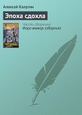 Эпоха сдохла (eBook, ePUB)