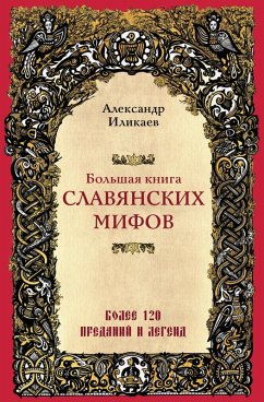 Bolshaya kniga slavyanskih mifov (eBook, ePUB) Cover Bolshaya kniga slavyanskih mifov (eBook, ePUB)