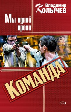 Мы одной крови (eBook, ePUB) - Колычев, Владимир