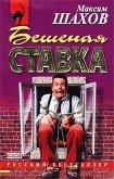 Бешеная ставка (eBook, ePUB)