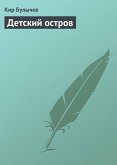 Детский остров (eBook, ePUB)