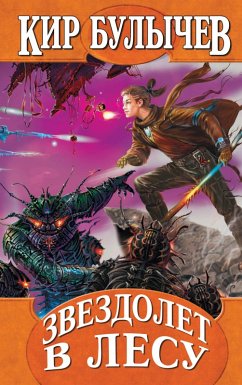 Cover Zvezdolet v lesu (eBook, ePUB)