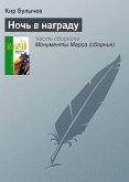 Ночь в награду (eBook, ePUB)