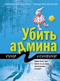 Убить админа (eBook, ePUB)