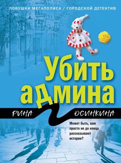 Убить админа (eBook, ePUB) - Осинкина, Рина