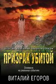 Призрак убитой (eBook, ePUB)