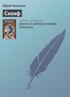 Сизиф (eBook, ePUB) - Никитин, Юрий