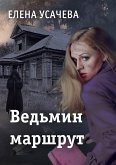 Vedmin marshrut (eBook, ePUB)