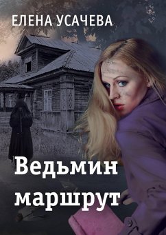 Vedmin marshrut (eBook, ePUB) - Usachyova, Elena