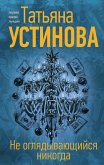 Не оглядывающийся никогда (eBook, ePUB)